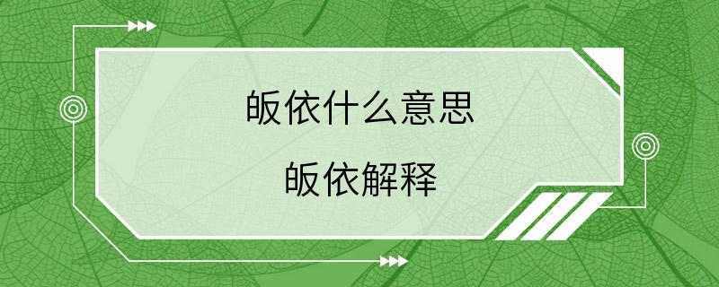 皈依什么意思 皈依解释