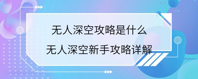 无人深空攻略是什么 无人深空新手攻略详解