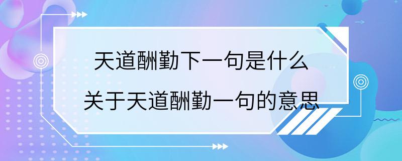 天道酬勤下一句是什么 关于天道酬勤一句的意思