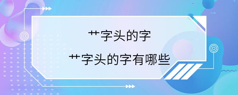 艹字头的字 艹字头的字有哪些