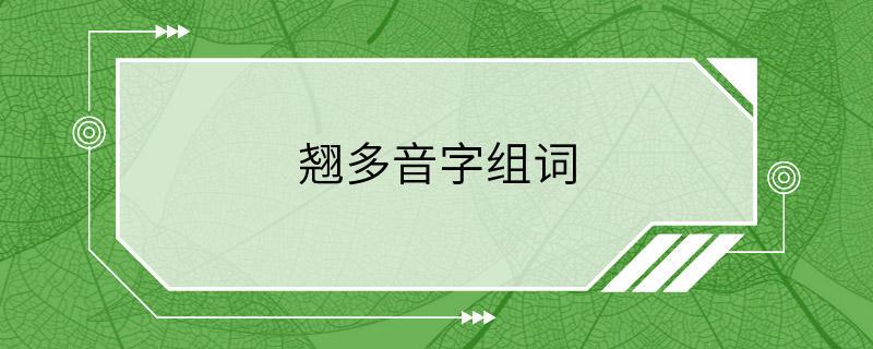 翘多音字组词