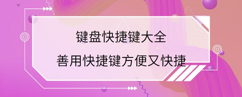 键盘快捷键大全 善用快捷键方便又快捷