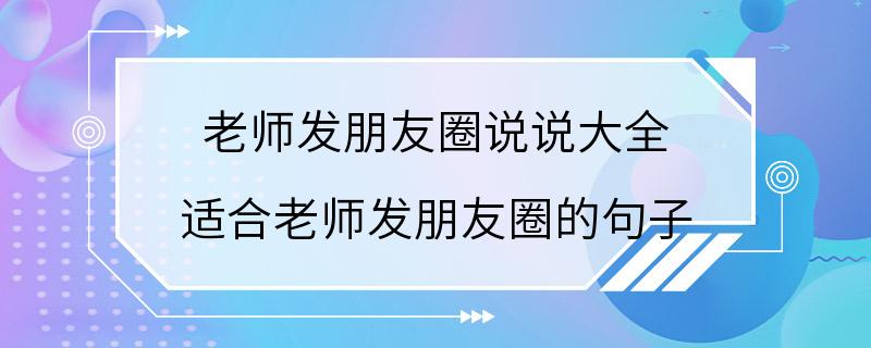 老师发朋友圈说说大全 适合老师发朋友圈的句子