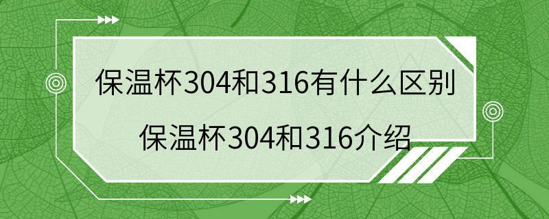 保温杯304和316有什么区别 保温杯304和316介绍