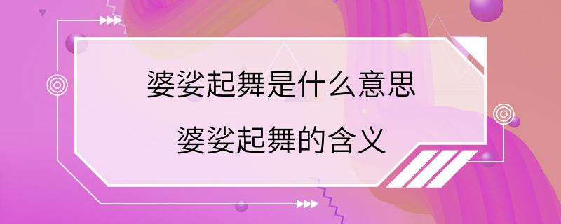 婆娑起舞是什么意思 婆娑起舞的含义