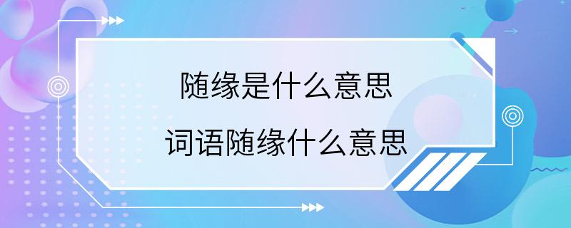 随缘是什么意思 词语随缘什么意思