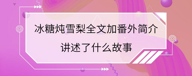 冰糖炖雪梨全文加番外简介 讲述了什么故事