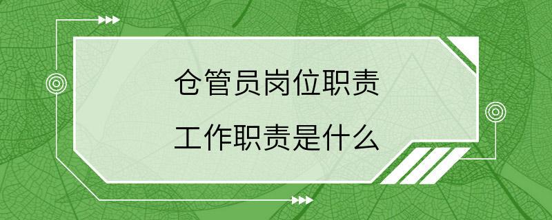 仓管员岗位职责 工作职责是什么