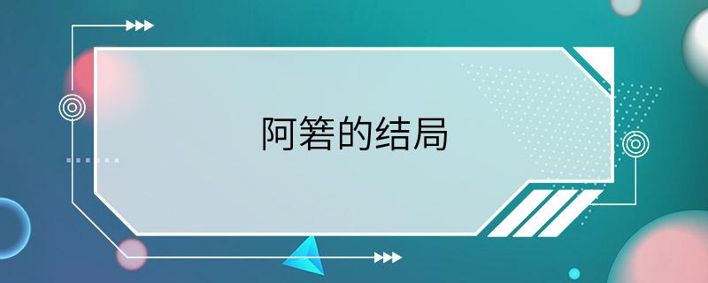 阿箬的结局