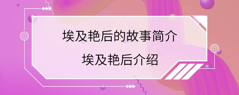 埃及艳后的故事简介 埃及艳后介绍