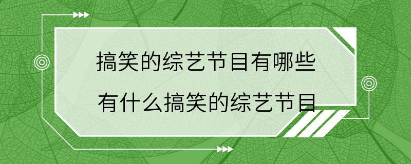 搞笑的综艺节目有哪些 有什么搞笑的综艺节目