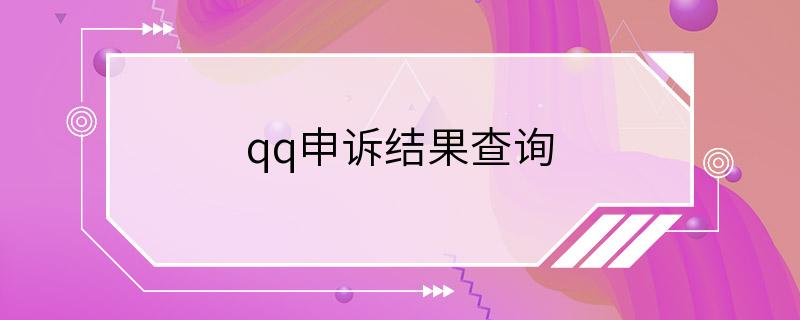 qq申诉结果查询