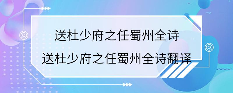 送杜少府之任蜀州全诗 送杜少府之任蜀州全诗翻译