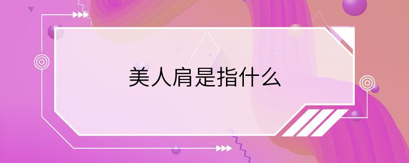 美人肩是指什么