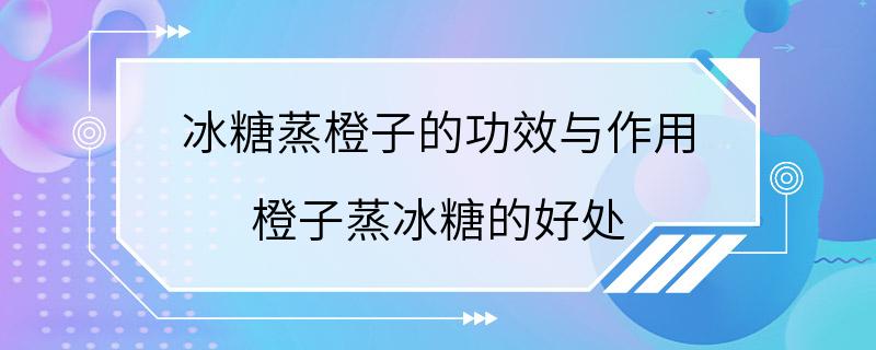 冰糖蒸橙子的功效与作用 橙子蒸冰糖的好处