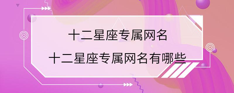 十二星座专属网名 十二星座专属网名有哪些