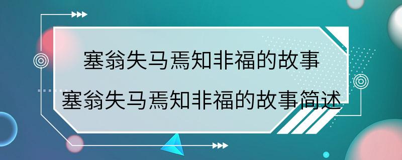 塞翁失马焉知非福的故事 塞翁失马焉知非福的故事简述