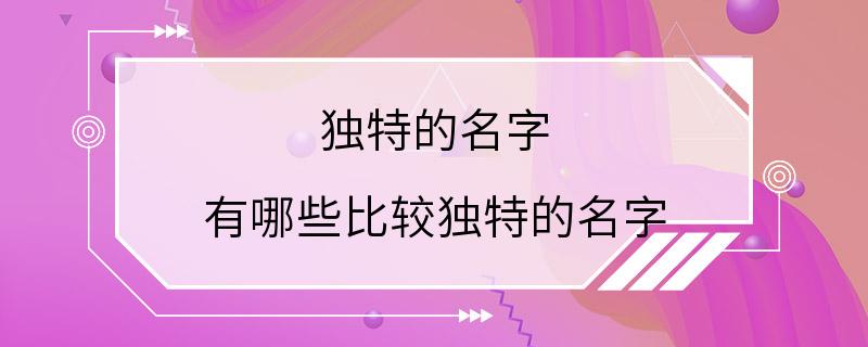 独特的名字 有哪些比较独特的名字