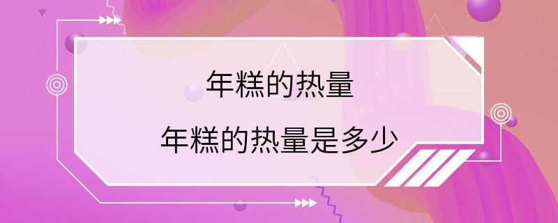 年糕的热量 年糕的热量是多少