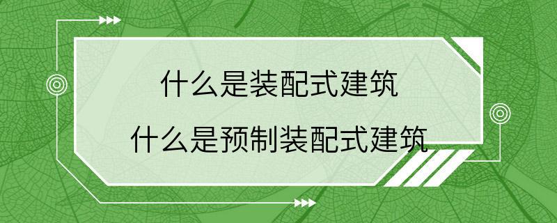 什么是装配式建筑 什么是预制装配式建筑