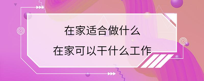 在家适合做什么 在家可以干什么工作