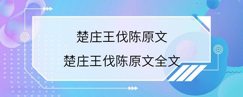 楚庄王伐陈原文 楚庄王伐陈原文全文