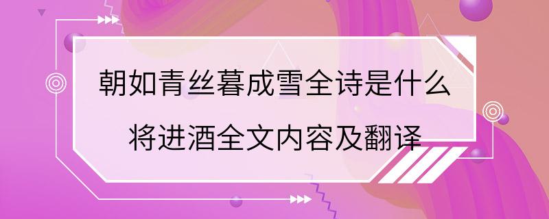 朝如青丝暮成雪全诗是什么 将进酒全文内容及翻译