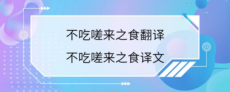 不吃嗟来之食翻译 不吃嗟来之食译文