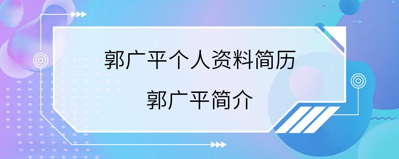 郭广平个人资料简历 郭广平简介