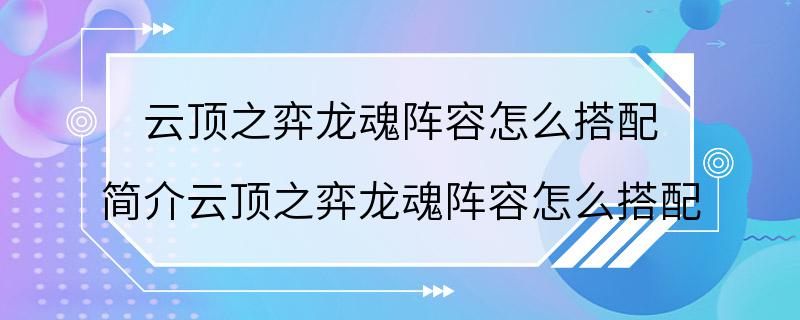 云顶之弈龙魂阵容怎么搭配 简介云顶之弈龙魂阵容怎么搭配