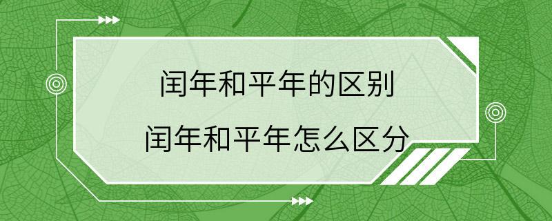 闰年和平年的区别 闰年和平年怎么区分