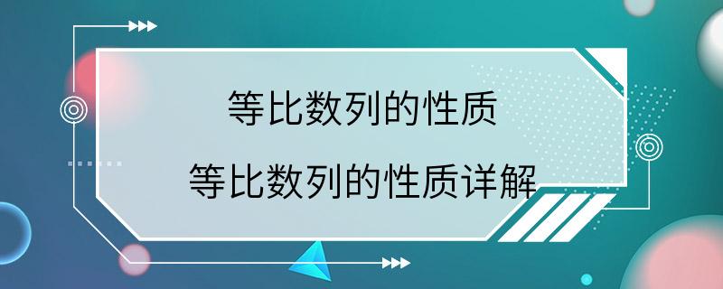 等比数列的性质 等比数列的性质详解