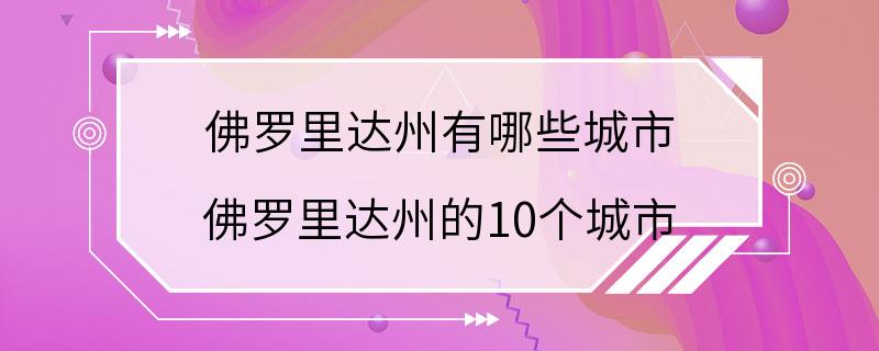 佛罗里达州有哪些城市 佛罗里达州的10个城市