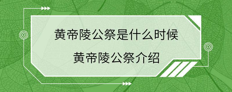 黄帝陵公祭是什么时候 黄帝陵公祭介绍