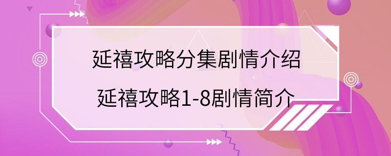 延禧攻略分集剧情介绍 延禧攻略1-8剧情简介