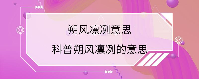 朔风凛冽意思 科普朔风凛冽的意思