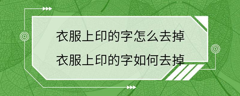 衣服上印的字怎么去掉 衣服上印的字如何去掉