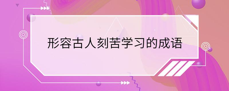 形容古人刻苦学习的成语