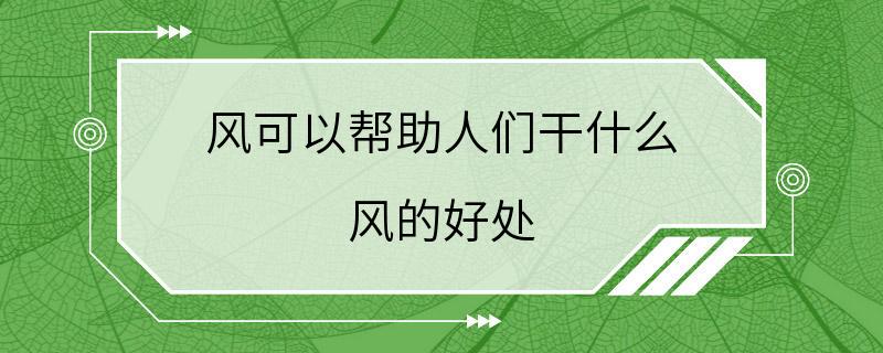 风可以帮助人们干什么 风的好处