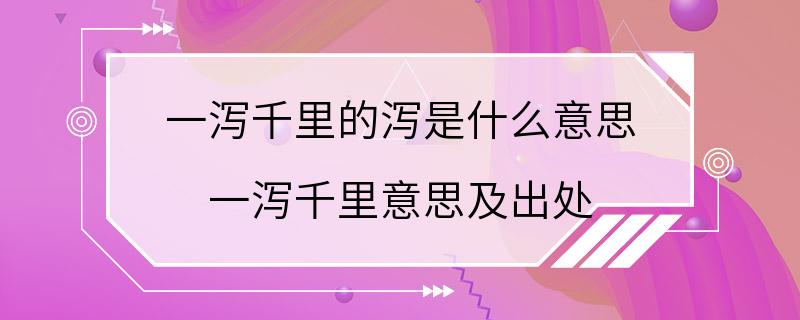 一泻千里的泻是什么意思 一泻千里意思及出处