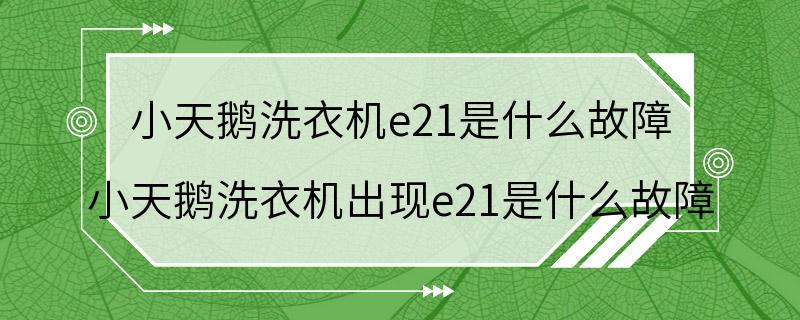 小天鹅洗衣机e21是什么故障 小天鹅洗衣机出现e21是什么故障