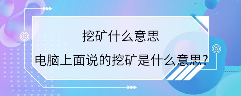 挖矿什么意思 电脑上面说的挖矿是什么意思?