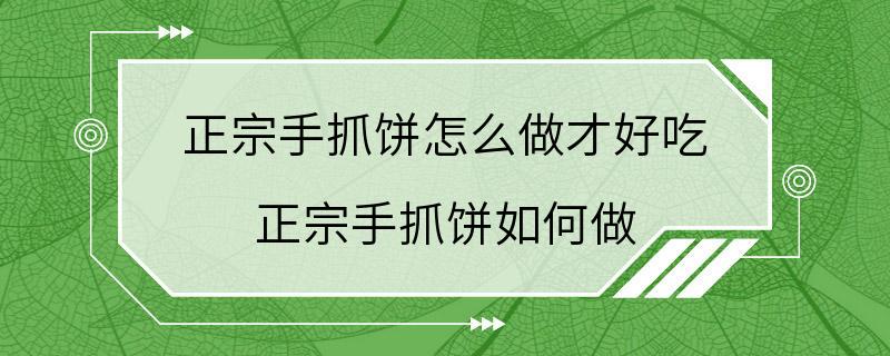 正宗手抓饼怎么做才好吃 正宗手抓饼如何做