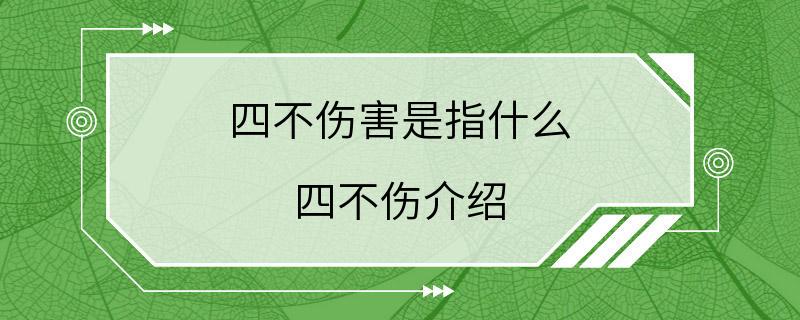 四不伤害是指什么 四不伤介绍