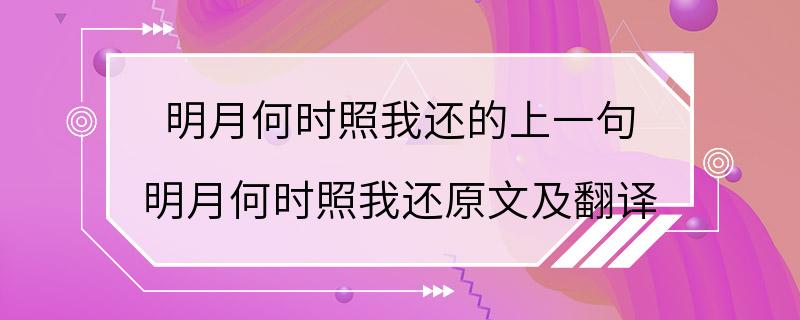 明月何时照我还的上一句 明月何时照我还原文及翻译