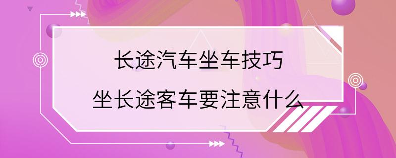 长途汽车坐车技巧 坐长途客车要注意什么