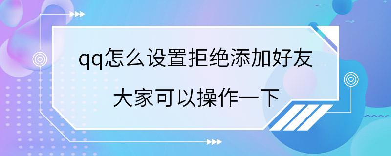 qq怎么设置拒绝添加好友 大家可以操作一下