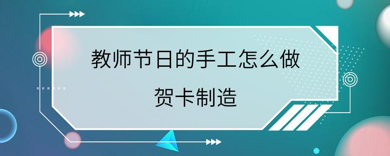 教师节日的手工怎么做 贺卡制造