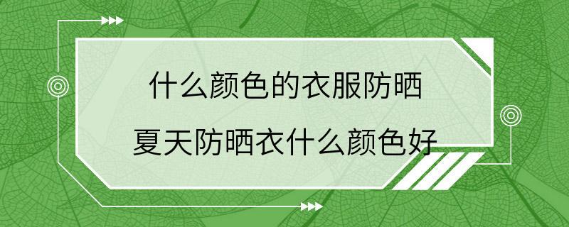 什么颜色的衣服防晒 夏天防晒衣什么颜色好