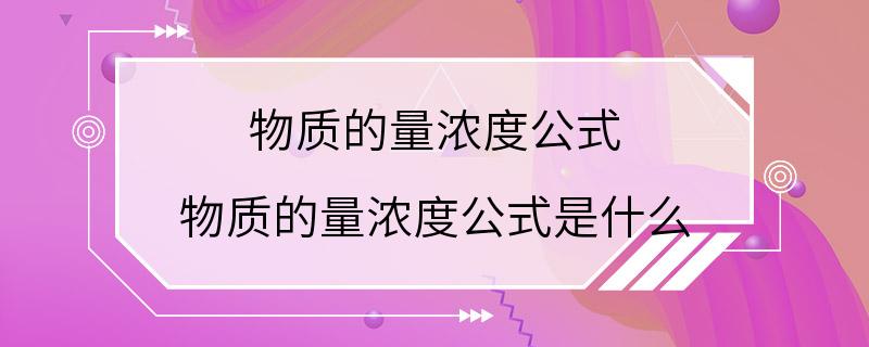 物质的量浓度公式 物质的量浓度公式是什么